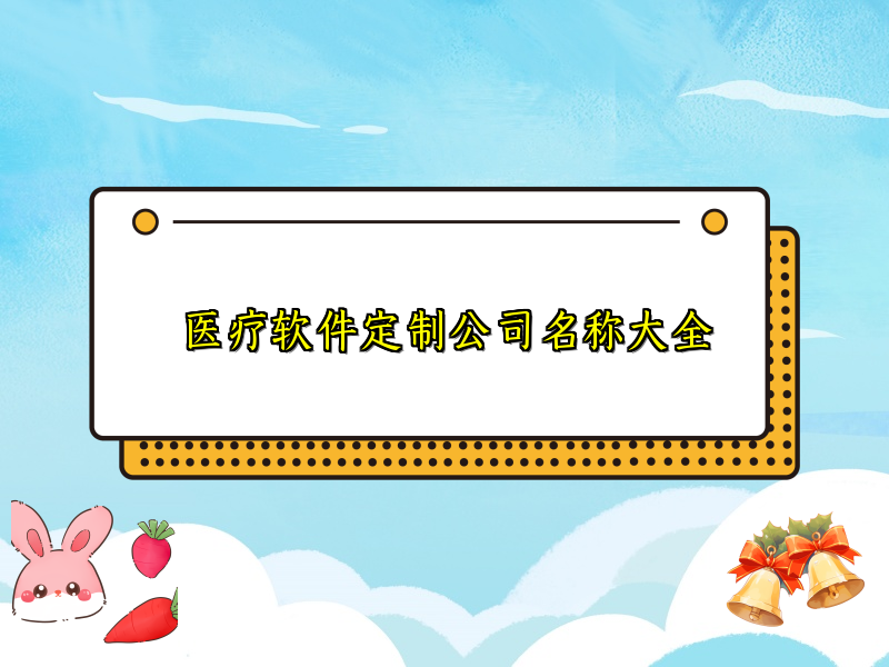 医疗软件定制公司名称大全