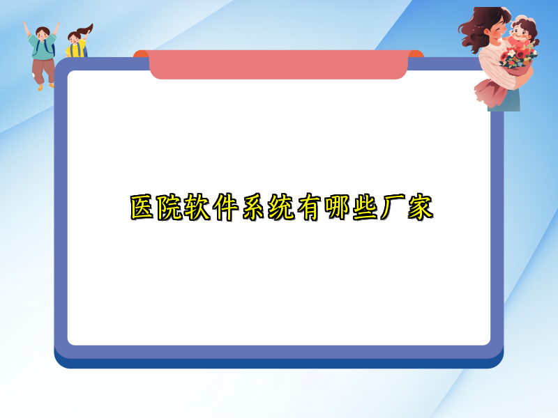 医院软件系统有哪些厂家