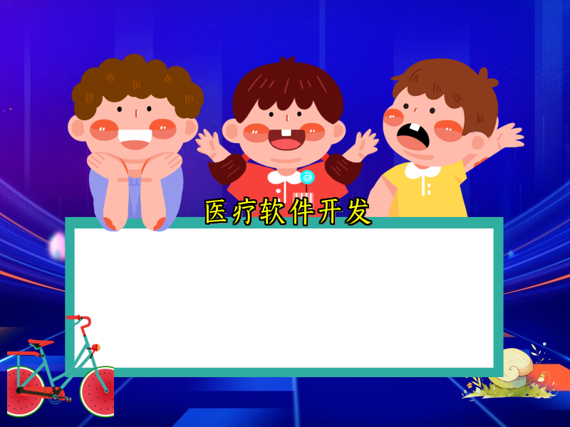 医疗软件开发