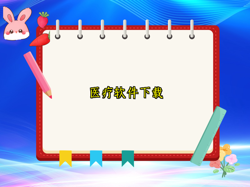 医疗软件下载