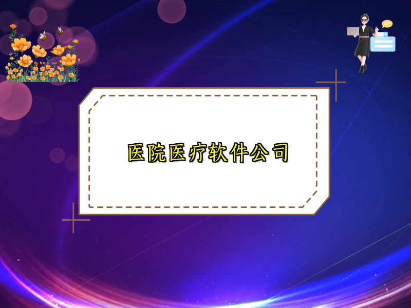 医院医疗软件公司