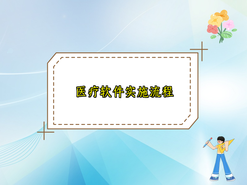 医疗软件实施流程