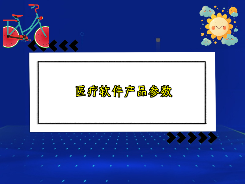 医疗软件产品参数