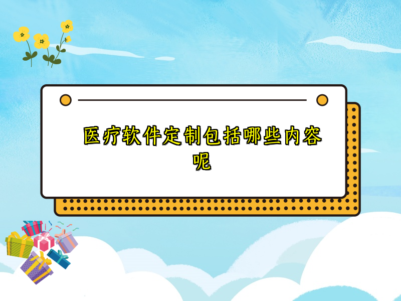 医疗软件定制包括哪些内容呢