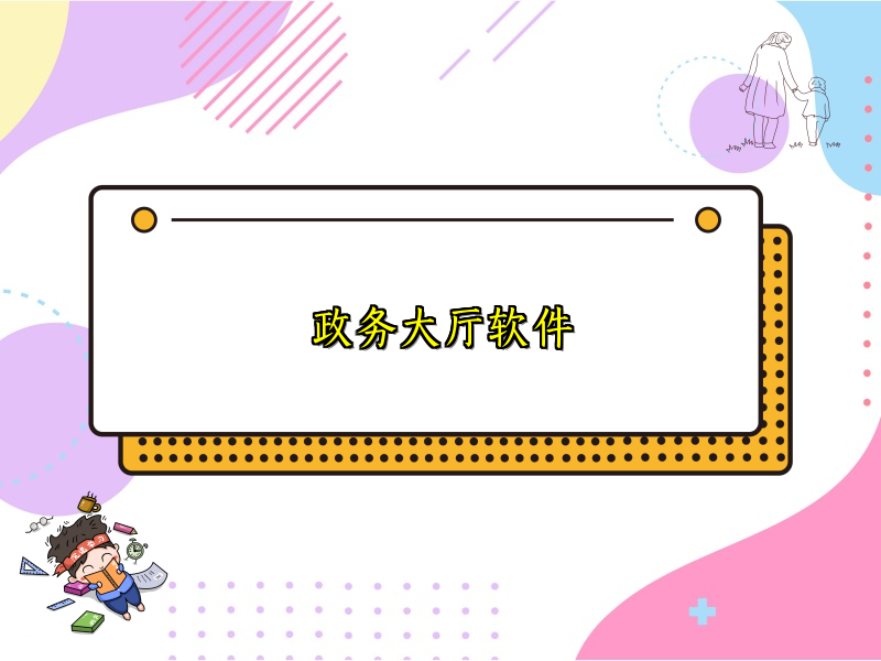 政务大厅软件
