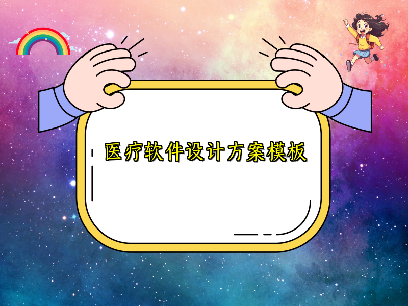 医疗软件设计方案模板