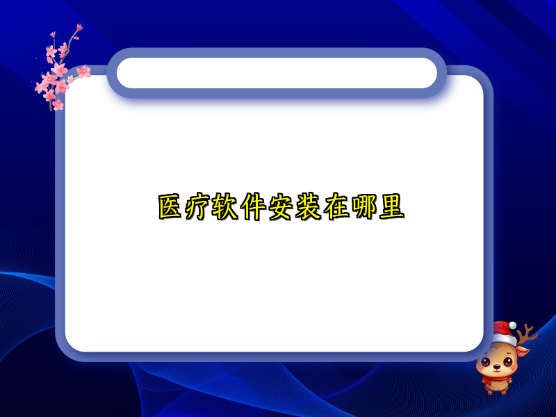 医疗软件安装在哪里