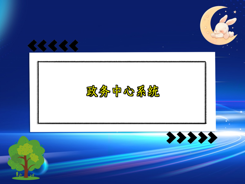 政务中心系统