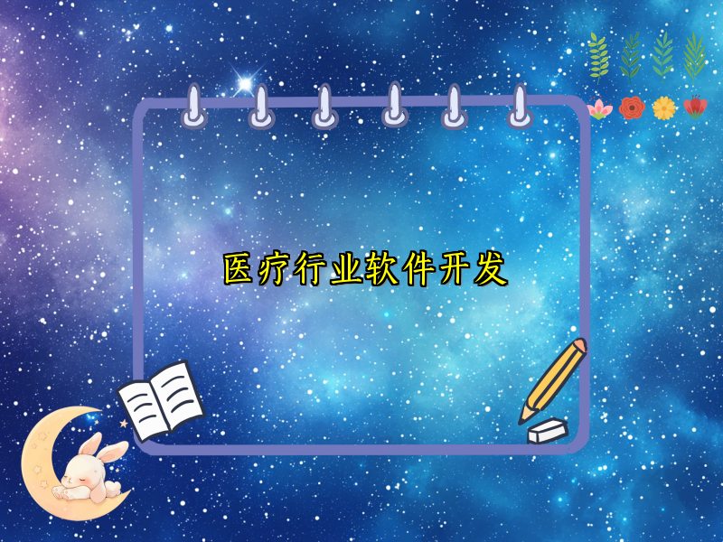 医疗行业软件开发