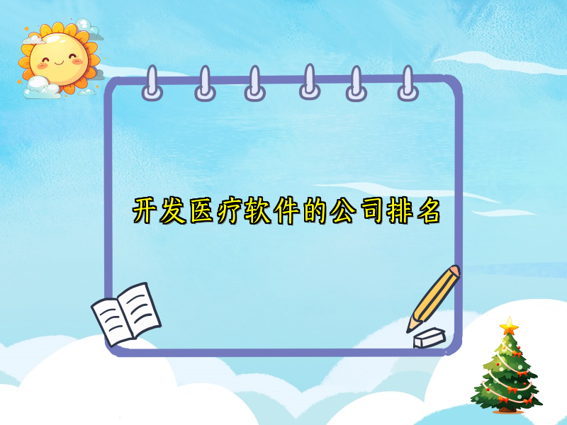 开发医疗软件的公司排名
