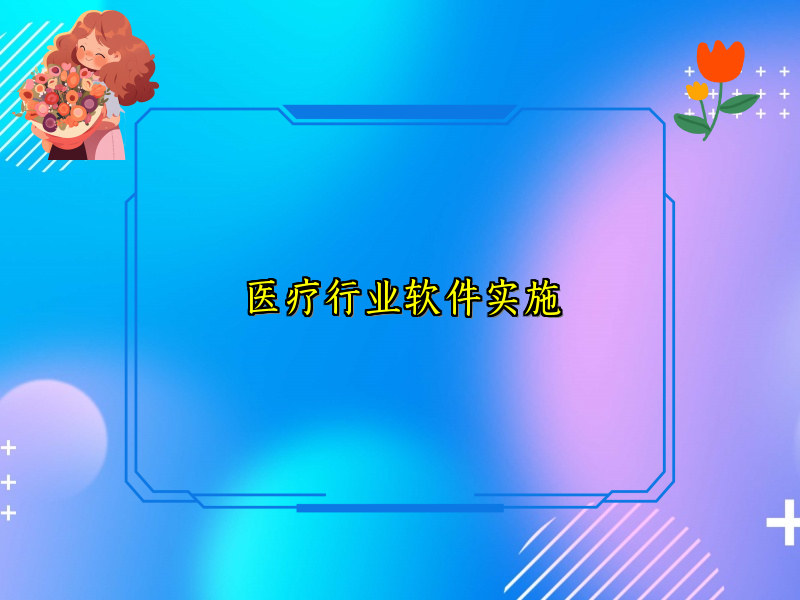 医疗行业软件实施