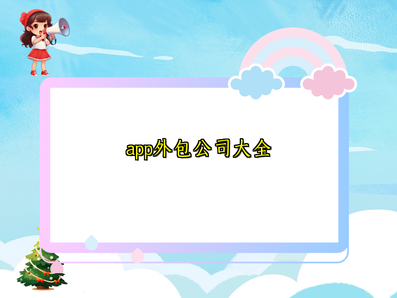 app外包公司大全