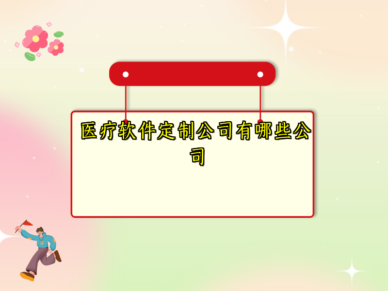 医疗软件定制公司有哪些公司