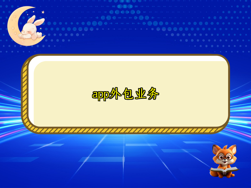 app外包业务