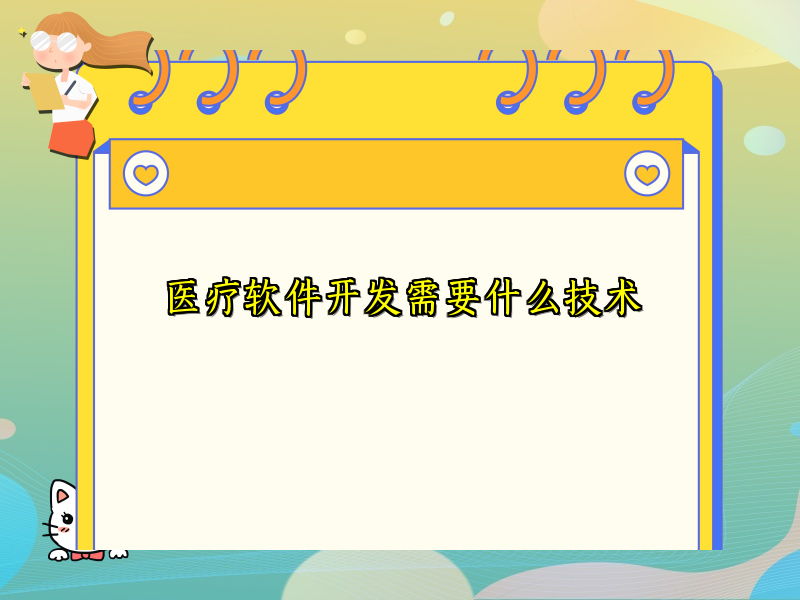 医疗软件开发需要什么技术