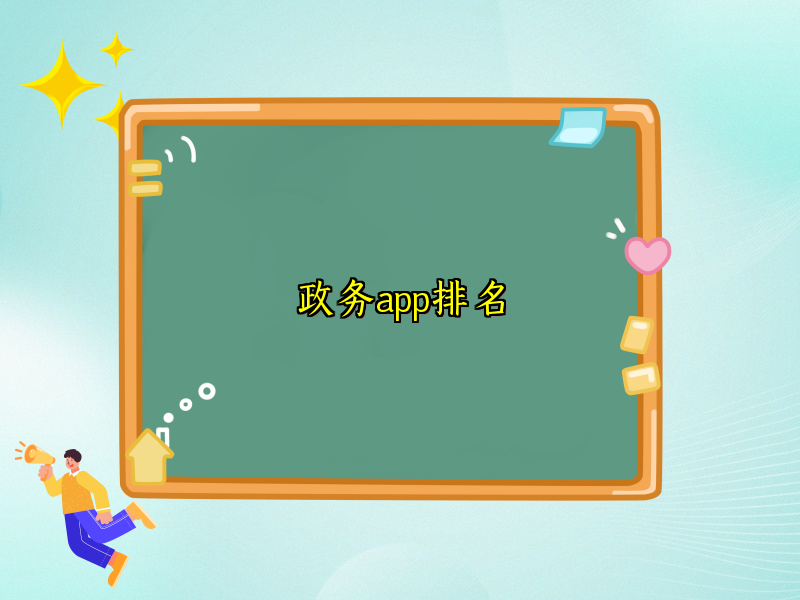 政务app排名