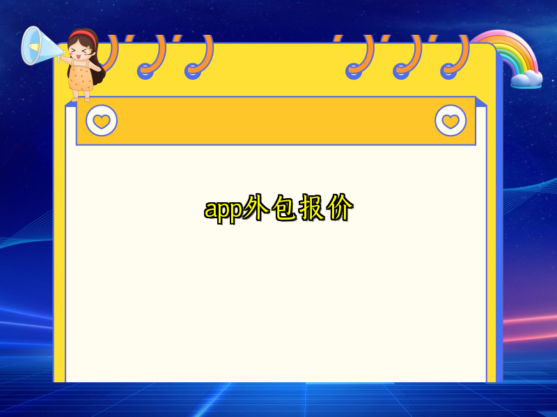 app外包报价