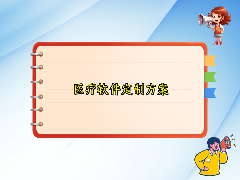 医疗软件定制方案