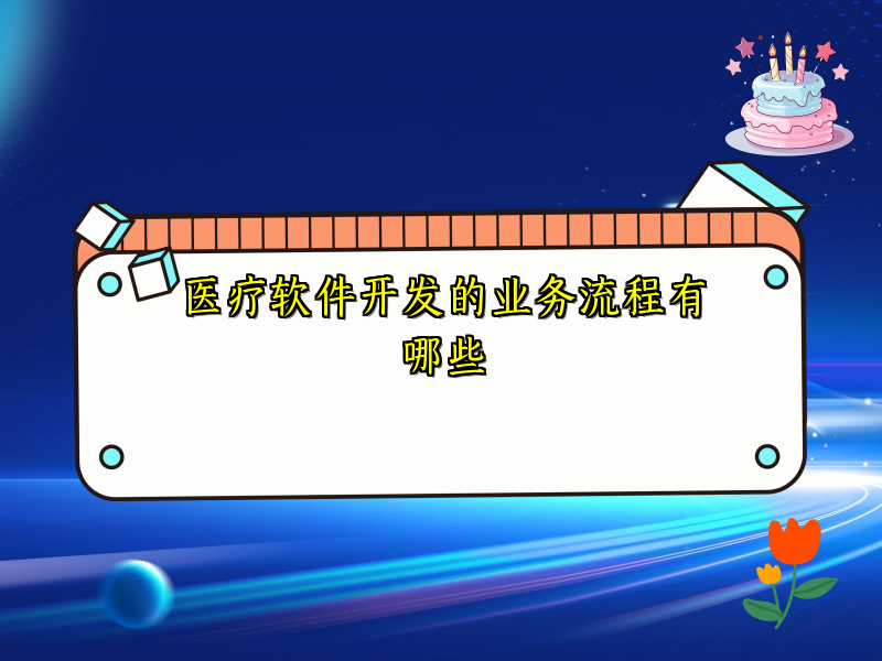 医疗软件开发的业务流程有哪些