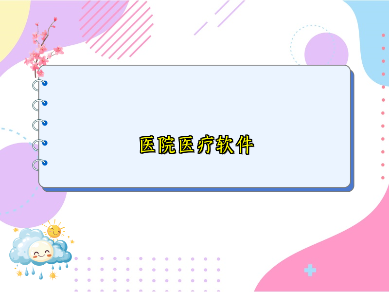 医院医疗软件