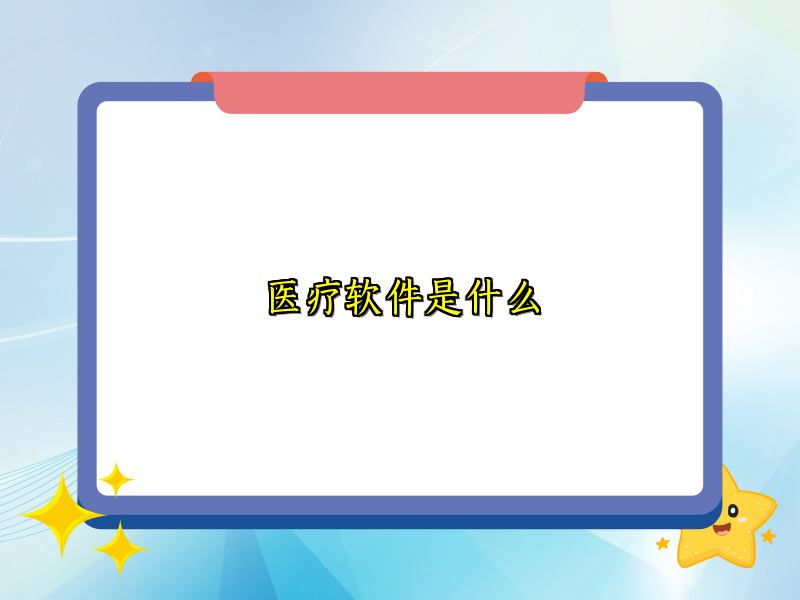 医疗软件是什么