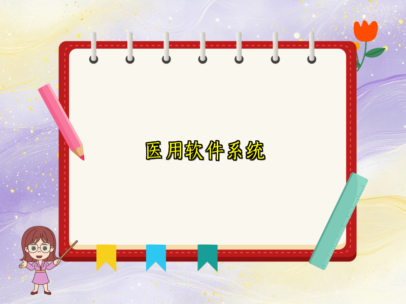 医用软件系统