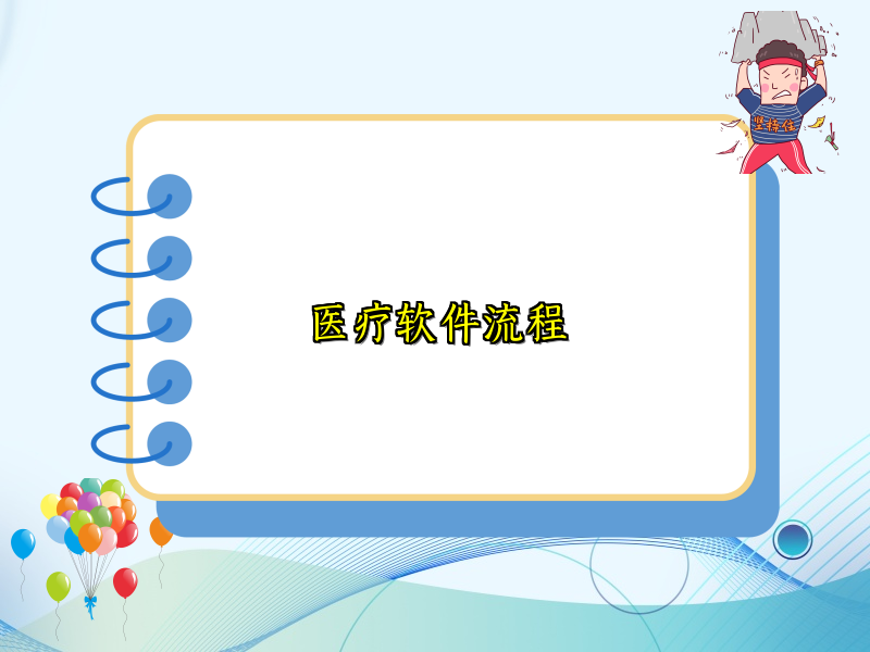 医疗软件流程