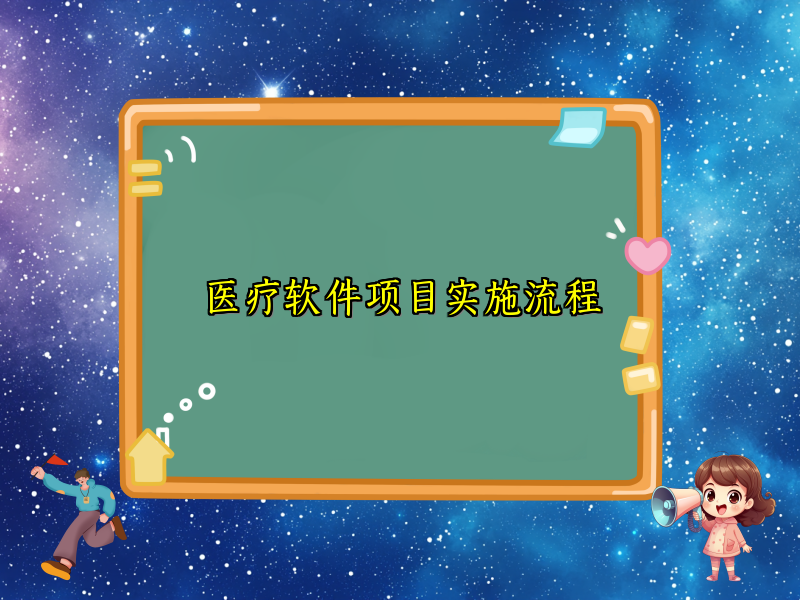 医疗软件项目实施流程