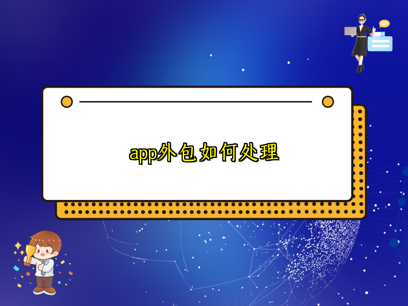 app外包如何处理