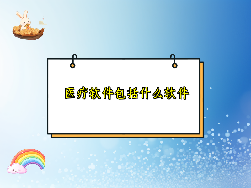 医疗软件包括什么软件