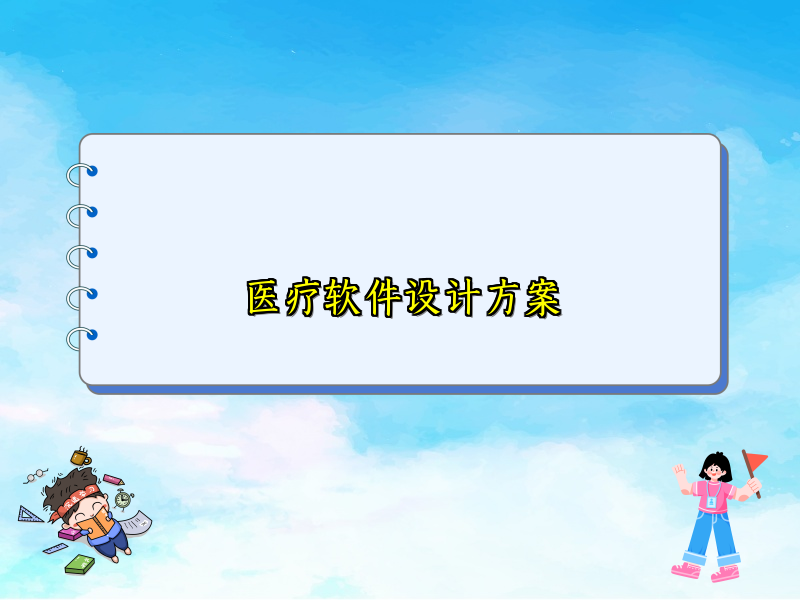 医疗软件设计方案