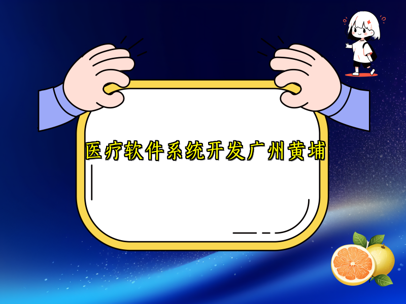 医疗软件系统开发广州黄埔