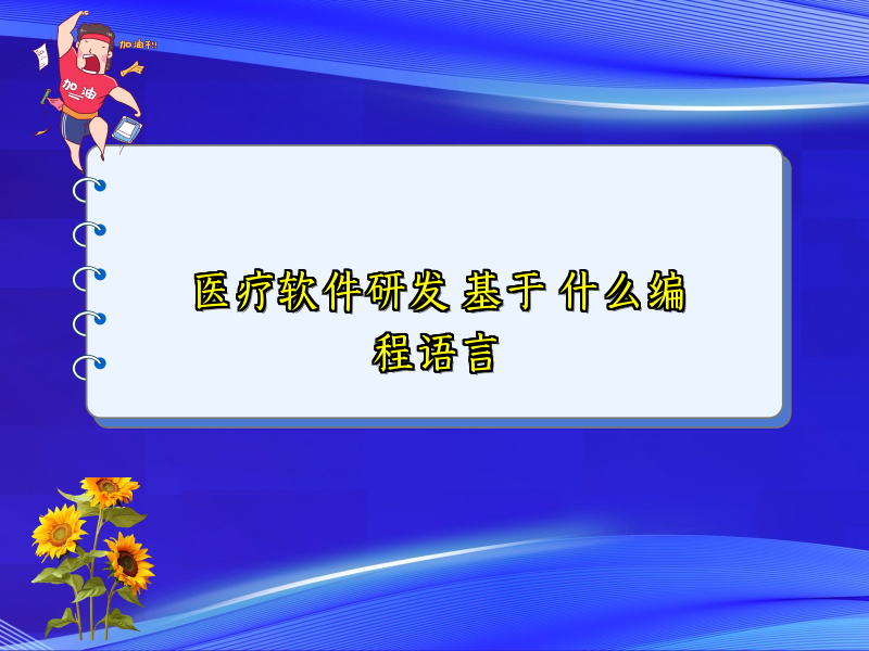医疗软件研发 基于 什么编程语言