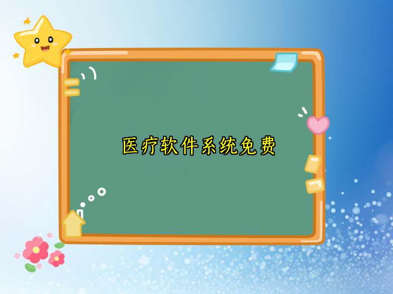 医疗软件系统免费