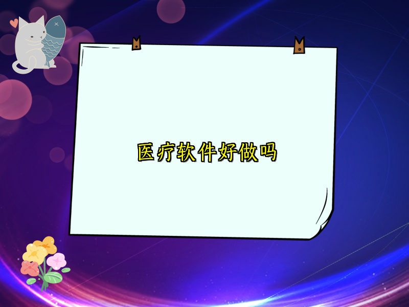 医疗软件好做吗