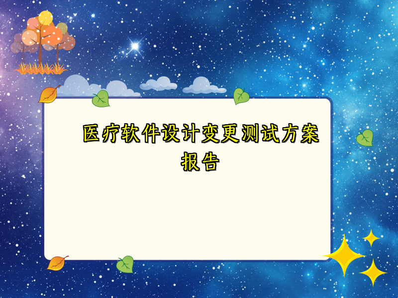 医疗软件设计变更测试方案报告