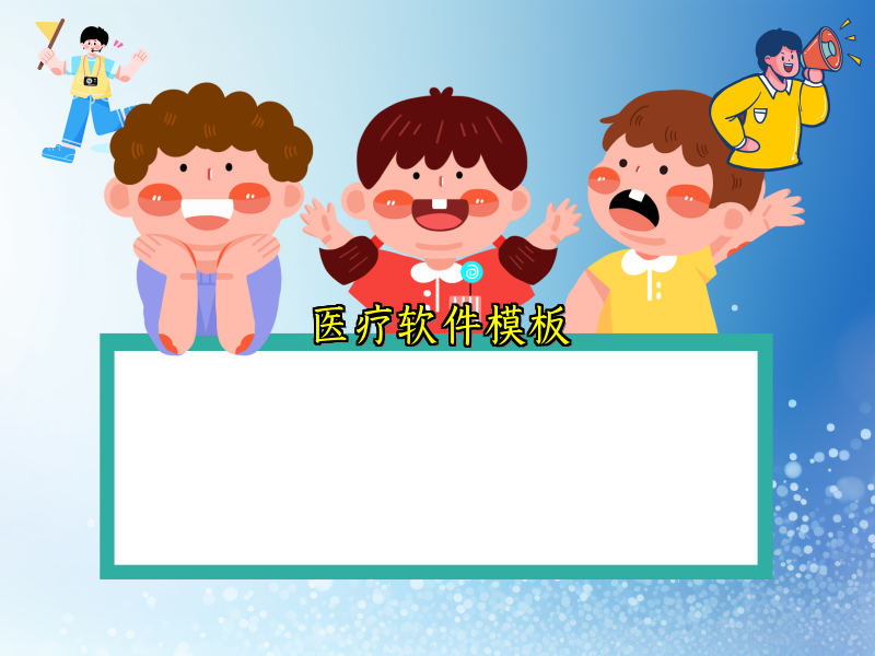 医疗软件模板