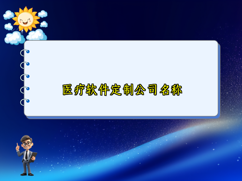 医疗软件定制公司名称
