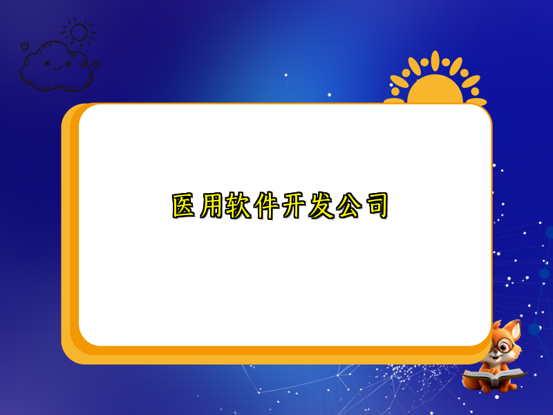医用软件开发公司