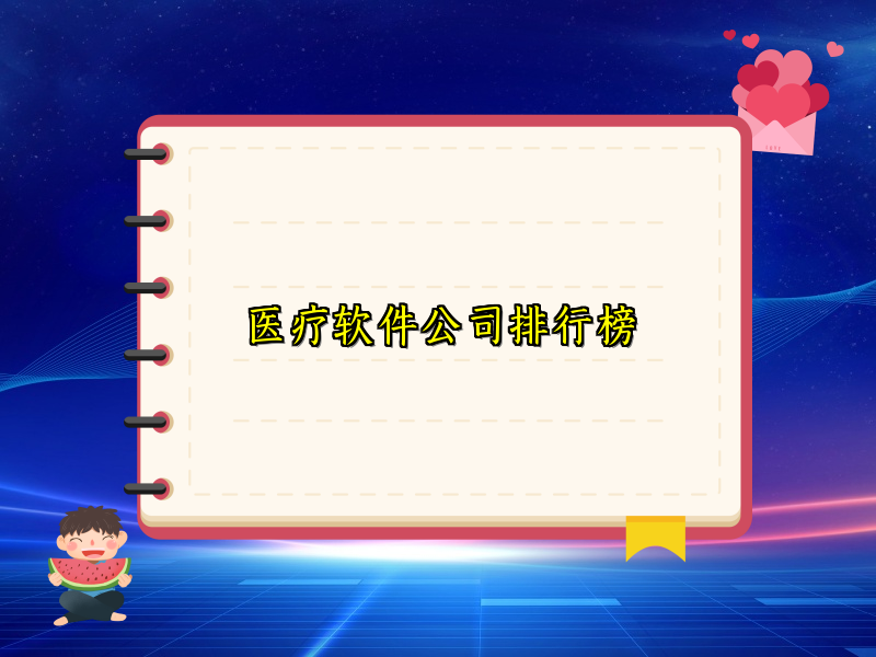 医疗软件公司排行榜