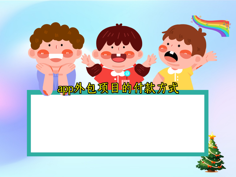 app外包项目的付款方式