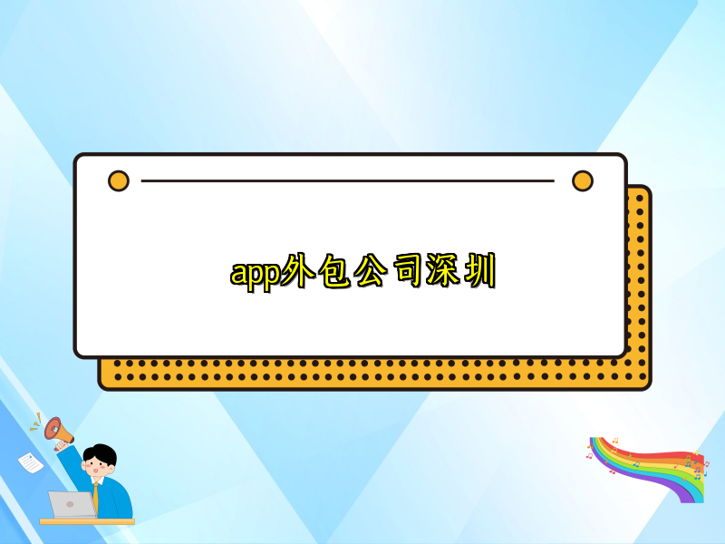 app外包公司深圳
