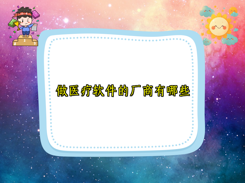 做医疗软件的厂商有哪些