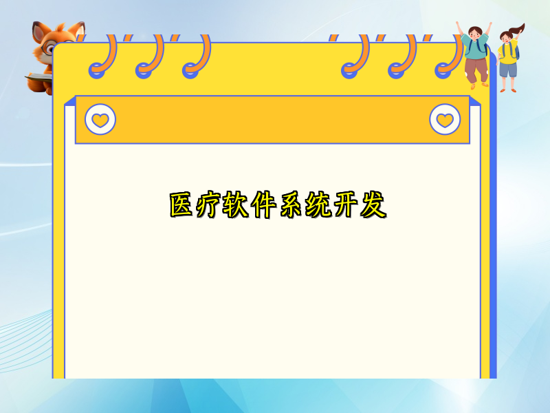 医疗软件系统开发