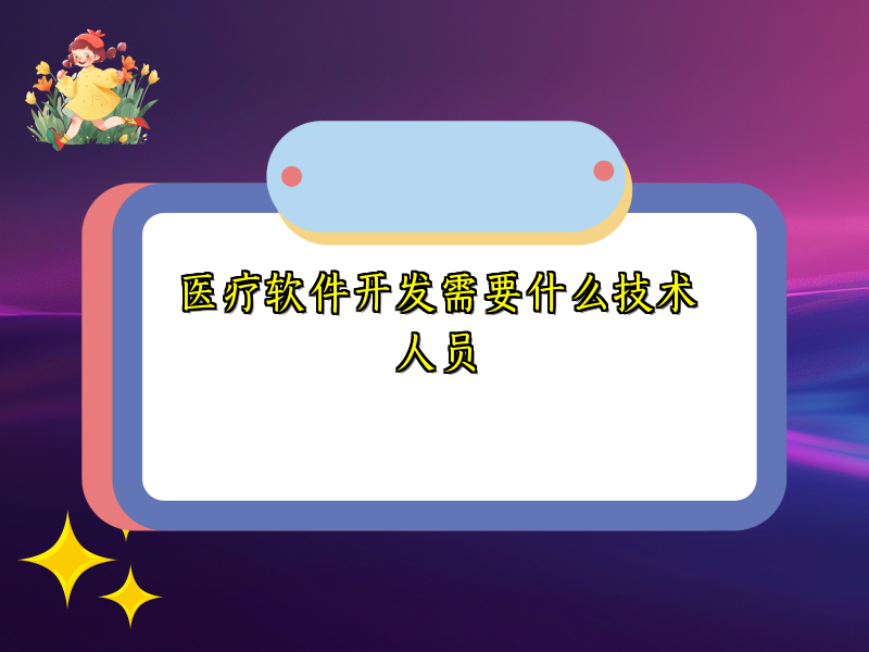 医疗软件开发需要什么技术人员