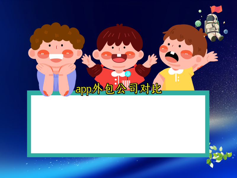 app外包公司对比