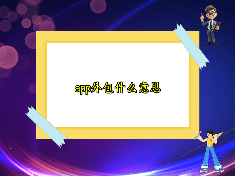 app外包什么意思
