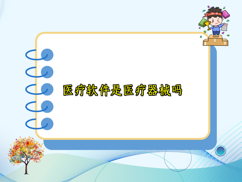 医疗软件是医疗器械吗