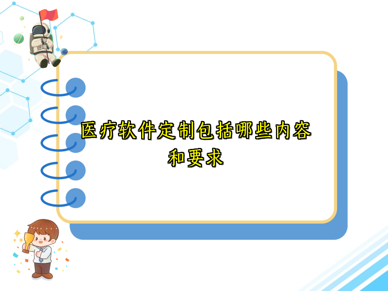 医疗软件定制包括哪些内容和要求