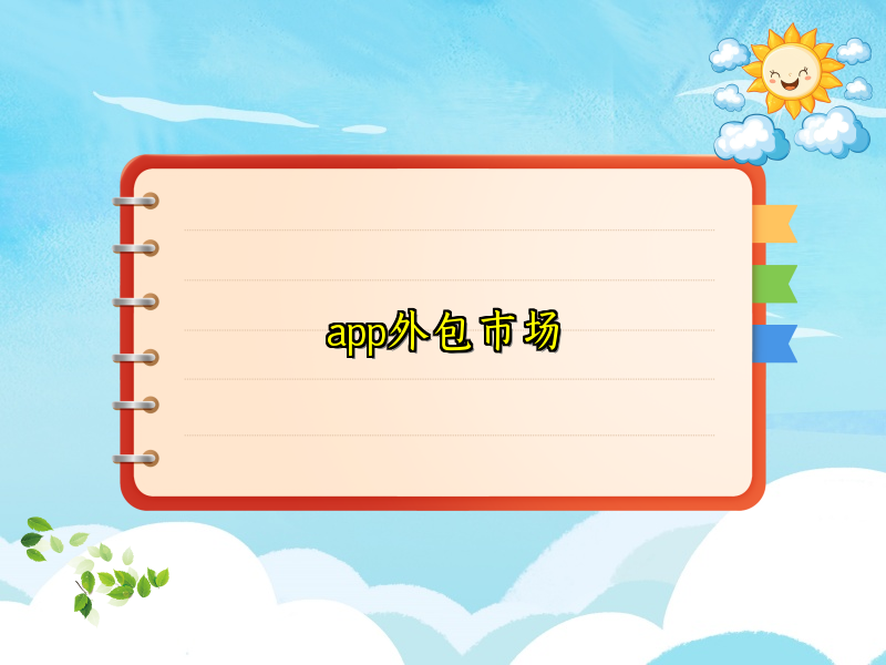 app外包市场